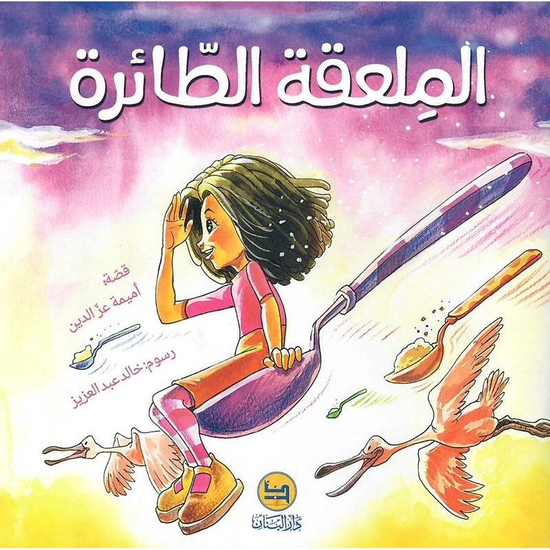 قصة : الملعقة الطائرة من دار البنان - دار البنان