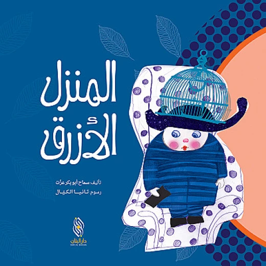 قصة : المنزل الأزرق من دار البنان قصة : المنزل الأزرق من دار البنان