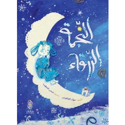 قصة : النجمة الزرقاء من دار البنان