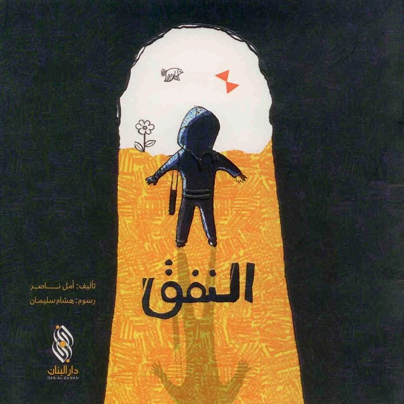 قصة : النفق من دار البنان - دار البنان