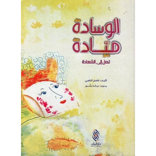 Dar Al banan Story: The pillow leads to happiness Dar Al banan Story: The pillow leads to happiness