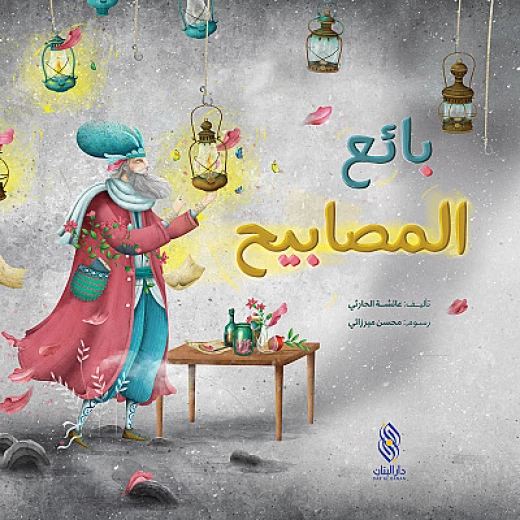 قصة : بائع المصابيح من دار البنان