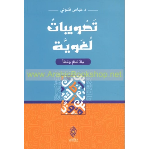 قصة : تصويبات لغوية - مئة خطإ و خطأ - من دار البنان