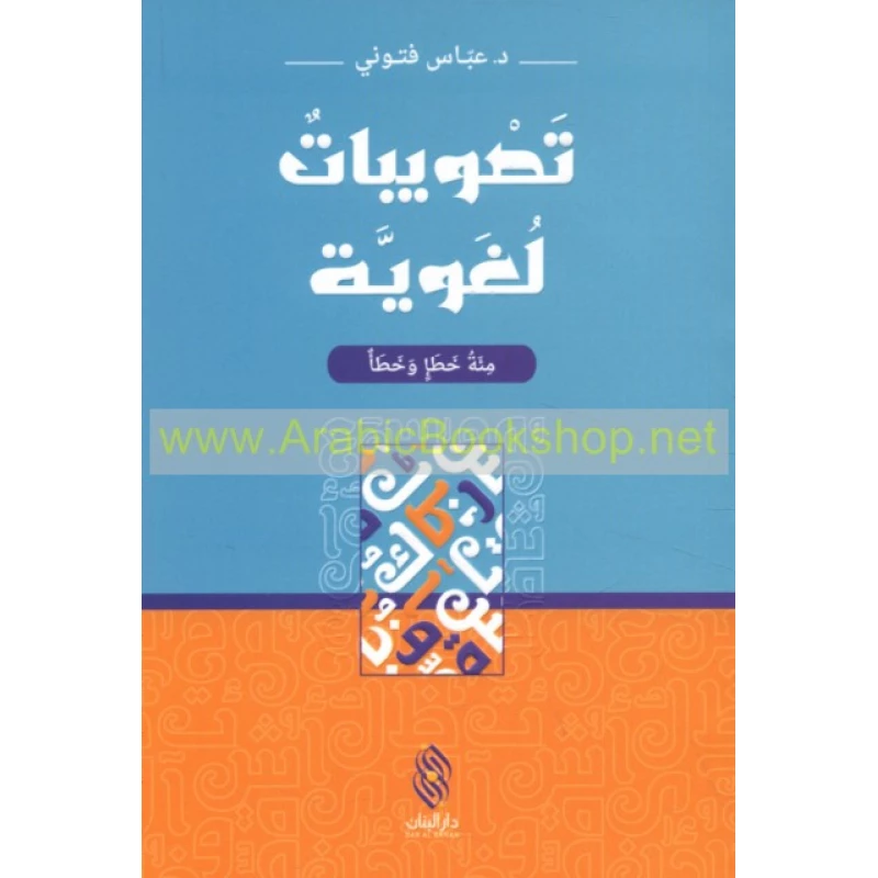 قصة : تصويبات لغوية - مئة خطإ و خطأ - من دار البنان - دار البنان