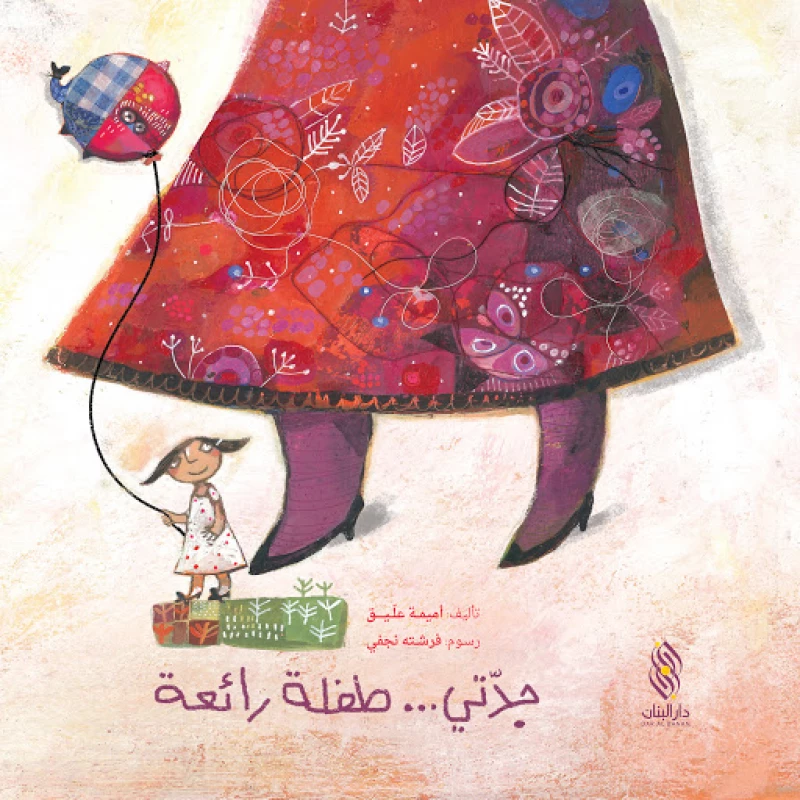 Dar Al banan  Story: My grandmother is a wonderful child - Dar Al Banan