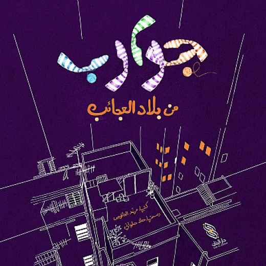 Dar Al banan Story: Stockings from Wonderland Dar Al banan Story: Stockings from Wonderland