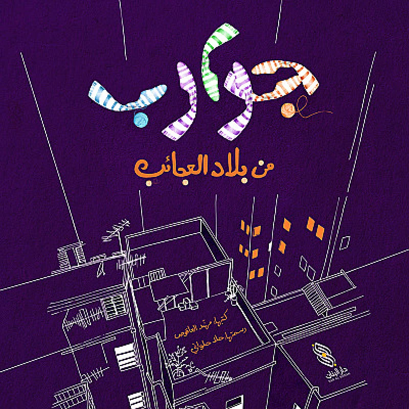 Dar Al banan Story: Stockings from Wonderland - Dar Al Banan