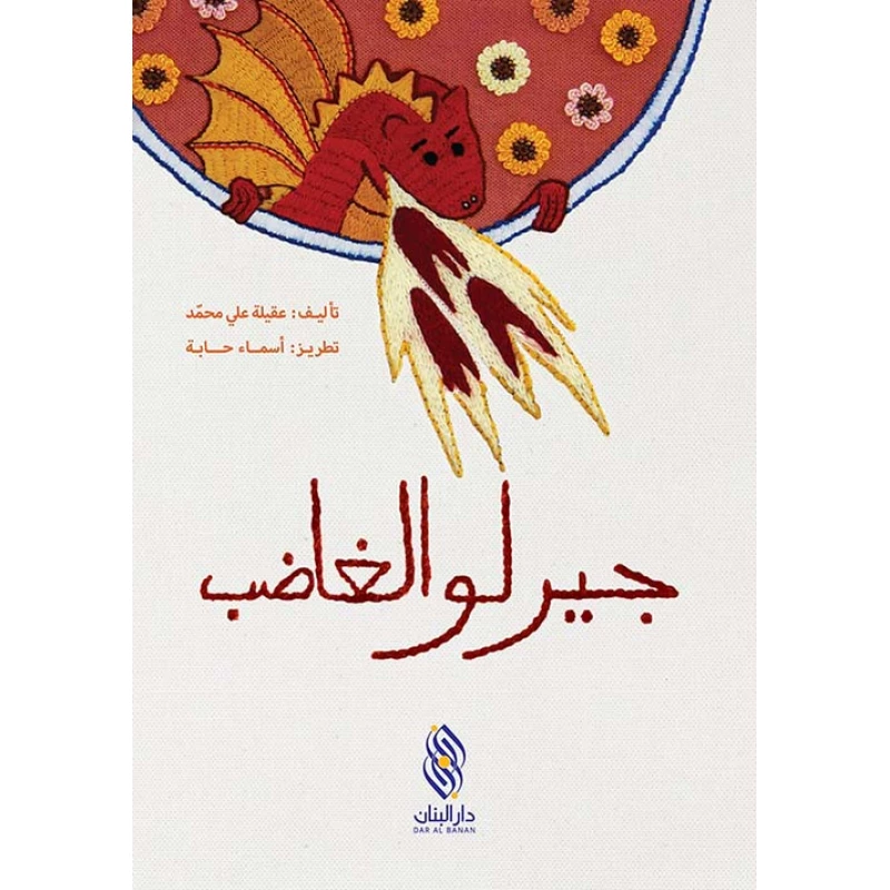 قصة : جيرلو الغاضب من دار البنان - دار البنان