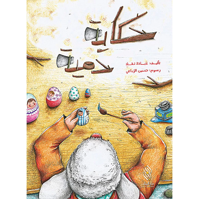 قصة : حكاية دمية من دار البنان - دار البنان