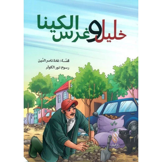 قصة : خليل و غرس الكينامن دار البنان قصة : خليل و غرس الكينامن دار البنان