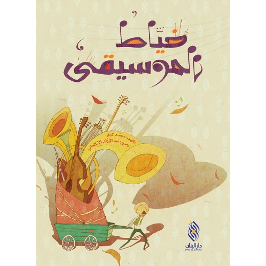 قصة : خياط الموسيقى من دار البنان قصة : خياط الموسيقى من دار البنان