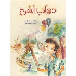 قصة : دولاب الفرح من دار البنان