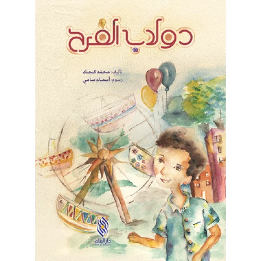 قصة : دولاب الفرح من دار البنان قصة : دولاب الفرح من دار البنان