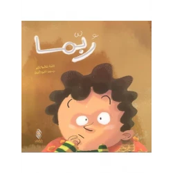 قصة : ربما من دار البنان