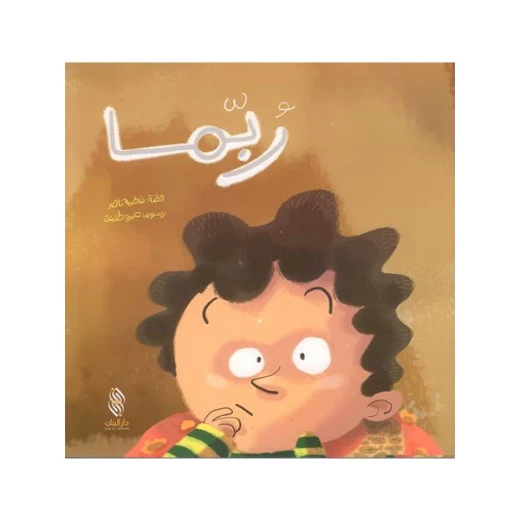 قصة : ربما من دار البنان قصة : ربما من دار البنان