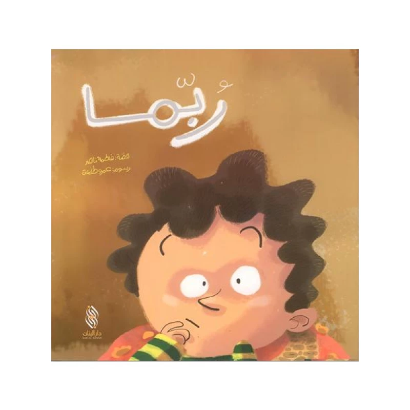 قصة : ربما من دار البنان - دار البنان