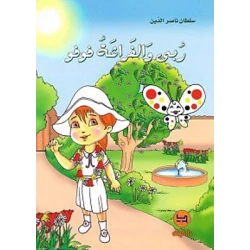 قصة : ربى و الفراشة فوفو من دار البنان