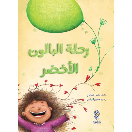 قصة : رحلة البالون الأخضر من دار البنان