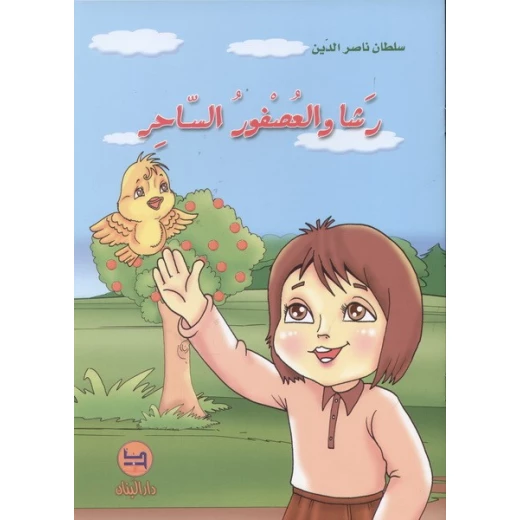 قصة : رشا و العصفور الساحر من دار البنان قصة : رشا و العصفور الساحر من دار البنان