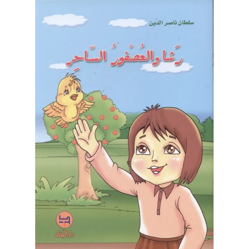 قصة : رشا و العصفور الساحر من دار البنان - دار البنان