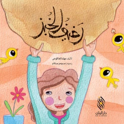 قصة : رغيف الخبز من دار البنان