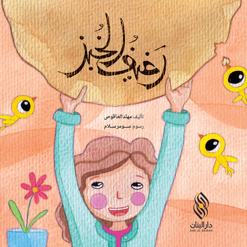 Dar Al banan Story: a loaf of bread - Dar Al Banan