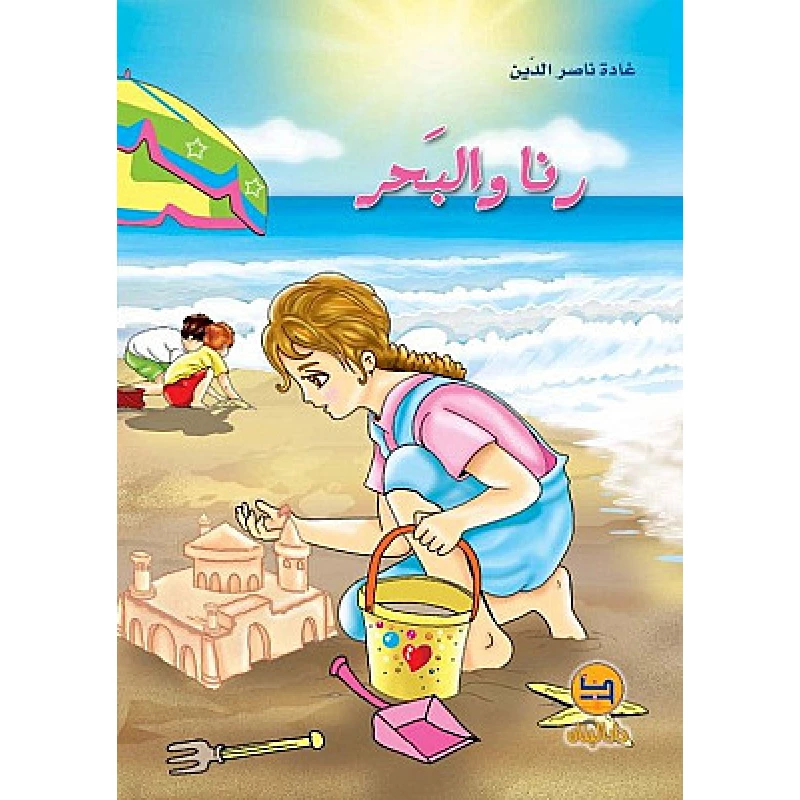 قصة : رنا و البحر من دار البنان - دار البنان