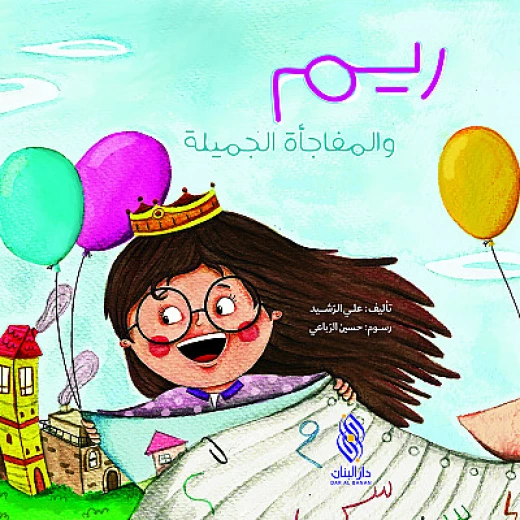 Dar Al banan Story: Reem and the beautiful surprise Dar Al banan Story: Reem and the beautiful surprise