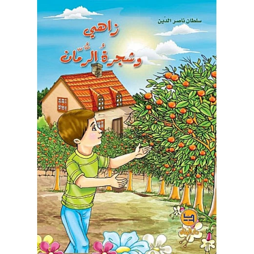 قصة : زاهي و شجرة الرمان من دار البنان قصة : زاهي و شجرة الرمان من دار البنان