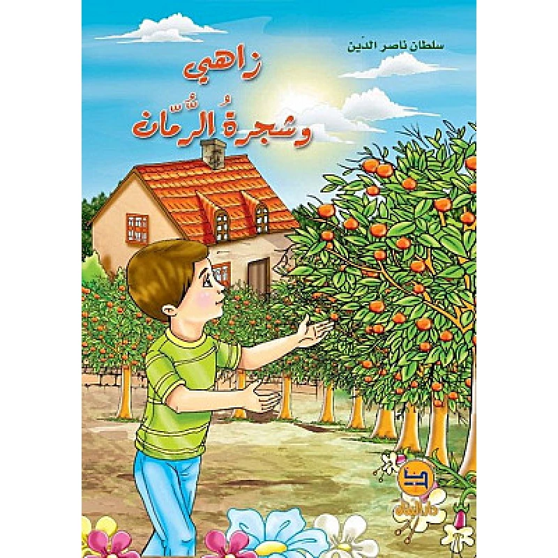 قصة : زاهي و شجرة الرمان من دار البنان - دار البنان