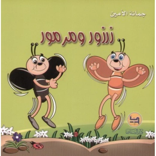 قصة : زرزور و مرمور من دار البنان قصة : زرزور و مرمور من دار البنان