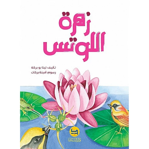 قصة : زهرة اللوتس من دار البنان قصة : زهرة اللوتس من دار البنان