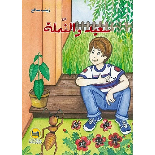 قصة : سعيد و النملة من دار البنان
