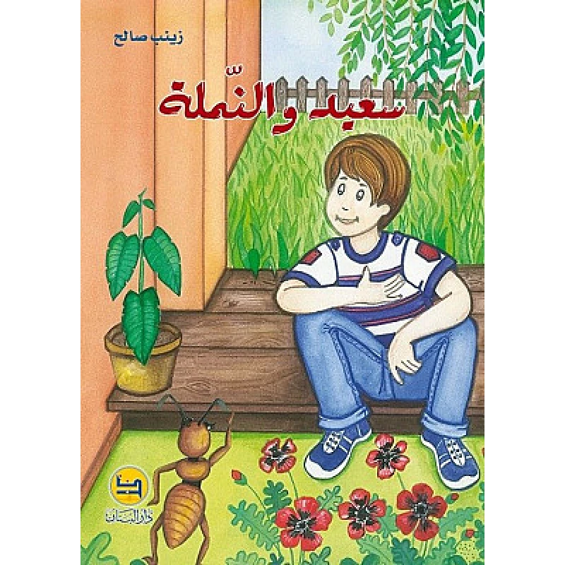 قصة : سعيد و النملة من دار البنان - دار البنان