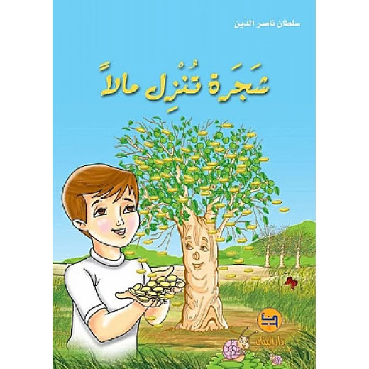قصة : شجرة تنزل مالا من دار البنان قصة : شجرة تنزل مالا من دار البنان