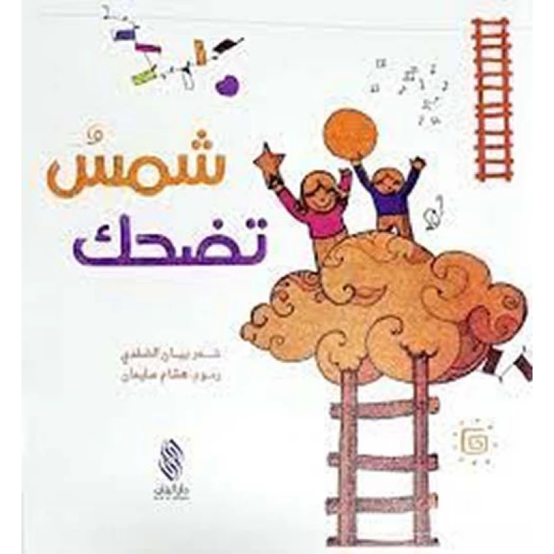 قصة : شمس تضحك - كتاب مع سي دي - من دار البنان - دار البنان