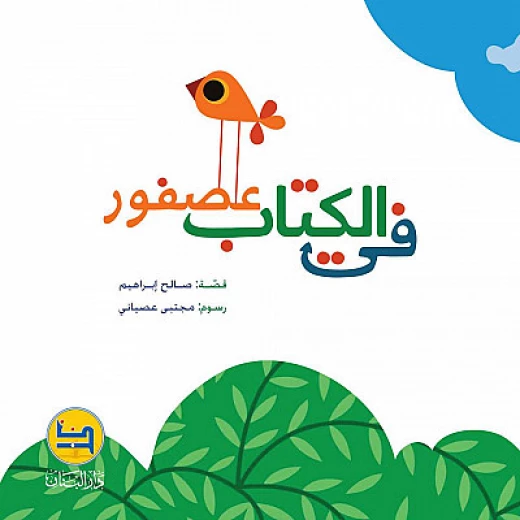 قصة : في الكتاب عصفور من دار البنان قصة : في الكتاب عصفور من دار البنان