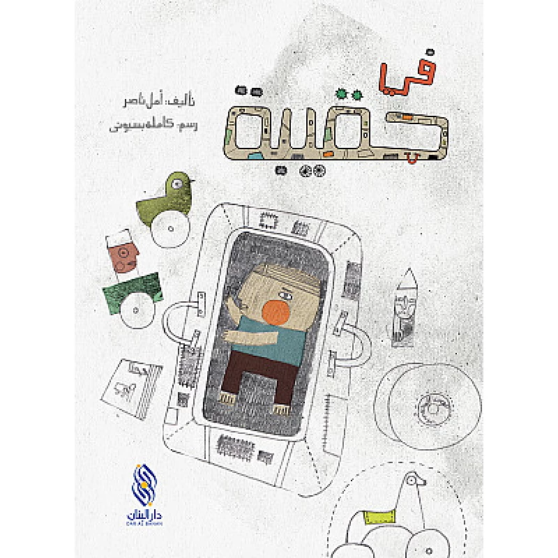 قصة : في حقيبة من دار البنان - دار البنان