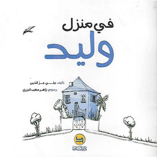 قصة : في منزل وليد من دار البنان