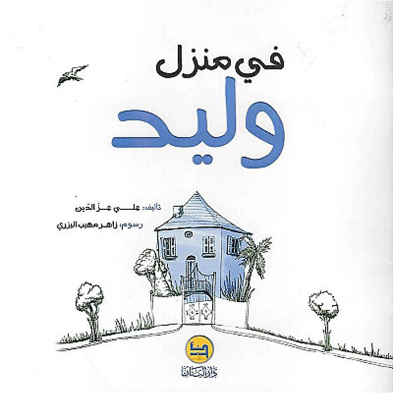 قصة : في منزل وليد من دار البنان - دار البنان