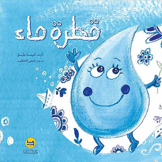 قصة : قطرة ماء  من دار البنان