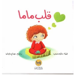 قصة : قلب ماما من دار البنان