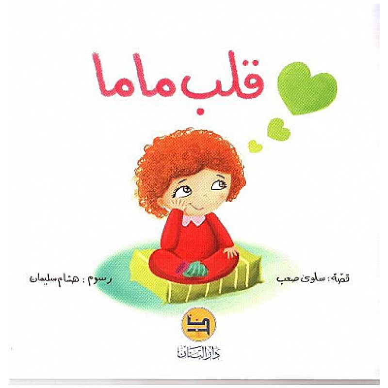 Dar Al banan Story: Mama's Heart - Dar Al Banan