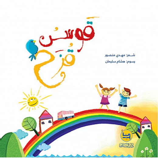 قصة : قوس قزح - كتاب مع سي دي - من دار البنان قصة : قوس قزح - كتاب مع سي دي - من دار البنان