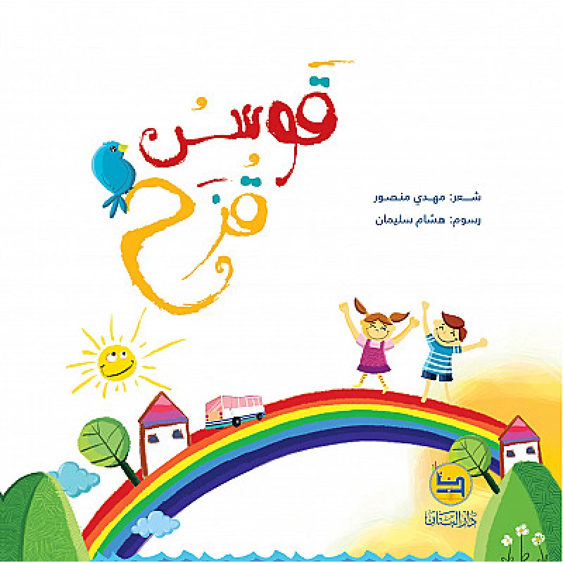 قصة : قوس قزح - كتاب مع سي دي - من دار البنان - دار البنان