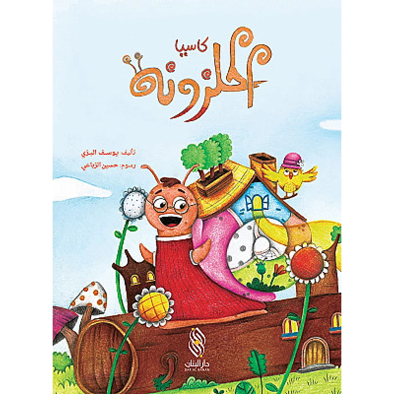 قصة : كاسيا الحلزونة من دار البنان - دار البنان
