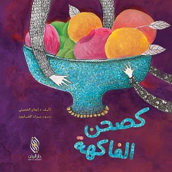 قصة : كصحن الفاكهة من دار البنان