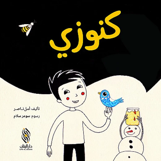 قصة : كنوزي من دار البنان قصة : كنوزي من دار البنان
