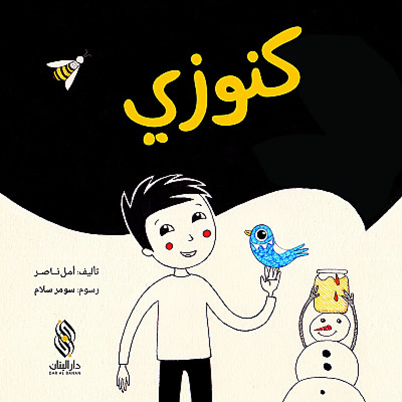 قصة : كنوزي من دار البنان - دار البنان