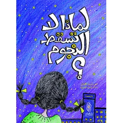 قصة : لماذا لا تسقط النجوم ؟ من دار البنان